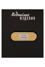 Значок эмалированный Пластырь. Ну ты умница (1211620)