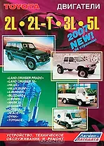 Toyota. Двигатели 2L 2L-T 3L 5L. Устройство, техническое обслуживание и ремонт