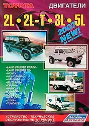 Toyota. Двигатели 2L 2L-T 3L 5L. Устройство, техническое обслуживание и ремонт