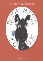 Похититель собак: рассказы