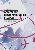 Отраслевые информационные ресурсы. Учебное пособие