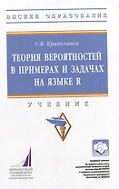Теория вероятностей в примерах и задачах на языке R: учебник (+электронный ресурс)