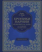 "Покоритель зари", или Плавание на край света (цв. ил. П. Бэйнс) - 0