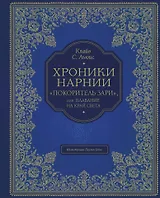 "Покоритель зари", или Плавание на край света (цв. ил. П. Бэйнс)