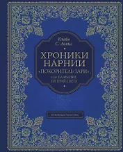 "Покоритель зари", или Плавание на край света (цв. ил. П. Бэйнс)