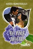 Во имя любви - 0