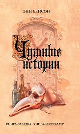 Чумные истории : роман