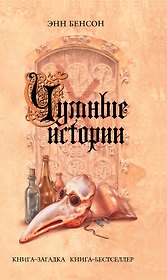 Чумные истории : роман