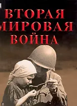 Вторая мировая война