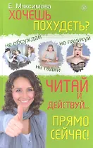 Хочешь похудеть? Читай и действуй...прямо сейчас!
