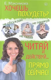 Хочешь похудеть? Читай и действуй...прямо сейчас!