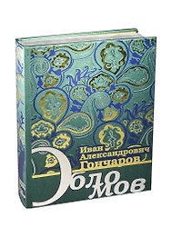 Обломов