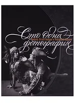 Сто одна фотография. Эмиль Отто Хоппе и Русский балет