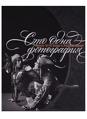 Сто одна фотография. Эмиль Отто Хоппе и Русский балет