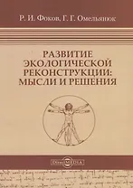 Развитие экологической реконструкции: Мысли и решения