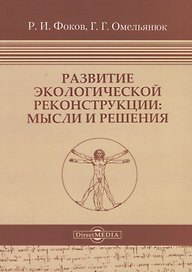 Развитие экологической реконструкции: Мысли и решения