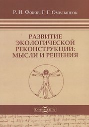 Развитие экологической реконструкции: Мысли и решения