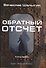 Обратный отсчет - 0