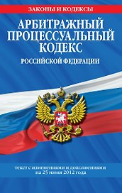 Арбитражный процессуальный кодекс Российской Федерации.25.06.12г.