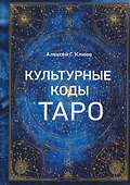 Культурные коды Таро - 0