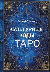 Культурные коды Таро