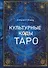 Культурные коды Таро - 0