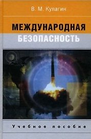 Международная безопасность Учебное пособие для студентов вузов. Кулагин В. (Юрайт)