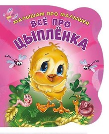 Все про цыпленка (илл. Цукановой) (МалПроМал) (картон) (вырубка) Солнышко