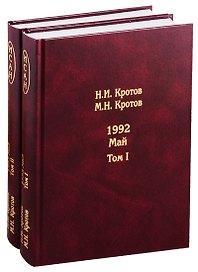 Жизнь во времена загогулины: девяностые. 1992. Май. В 2-х томах. Том I. Том II (комплект из 2-х книг)