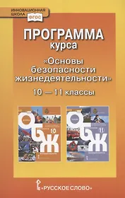Программа курса "Основы безопасности жизнедеятельности". 10-11 класс. Базовый уровень.