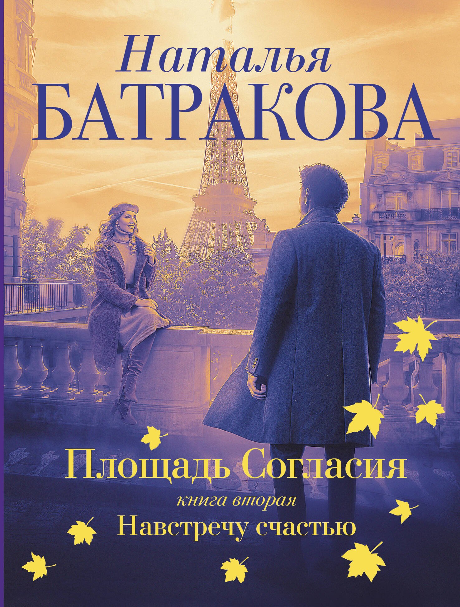 

Площадь согласия. Книга вторая. Навстречу счастью