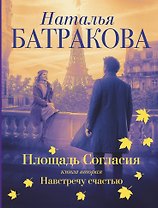 Площадь согласия. Книга вторая. Навстречу счастью