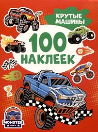Крутые машины (100 наклеек)