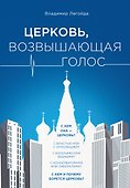 Церковь, возвышающая голос - 0