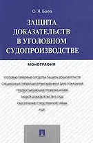Защита доказательств в уголовном судопроизводстве.Монография