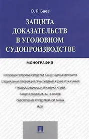 Защита доказательств в уголовном судопроизводстве.Монография