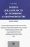 Защита доказательств в уголовном судопроизводстве.Монография - 0