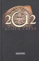 2012.Конец света