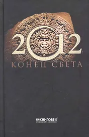 2012.Конец света