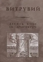 Десять книг об архитектуре / Репринтное издание