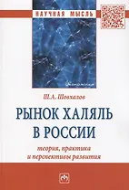 Рынок халяль в России: теория, практика и перспективы развития. Монография