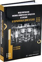 Моделирование физико-химических процессов и горения в поршневых двигателях: учебное пособие