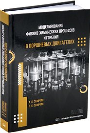 Моделирование физико-химических процессов и горения в поршневых двигателях: учебное пособие