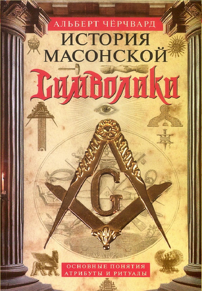 Обложка книги «История масонской символики. Основные понятия, атрибуты и ритуалы»