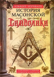 История масонской символики. Основные понятия, атрибуты и ритуалы