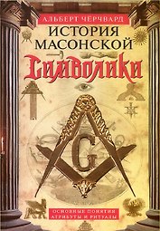 История масонской символики. Основные понятия, атрибуты и ритуалы