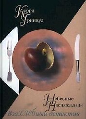 Небесные наслаждения