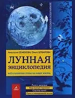 Лунная энциклопедия: все о влиянии Луны на нашу жизнь.