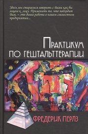 Практикум по гештальттерапии