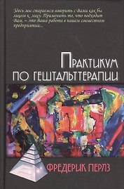 Практикум по гештальттерапии